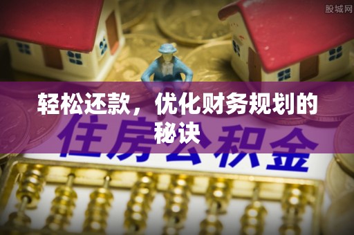 莫旗轻松还款，优化财务规划的秘诀