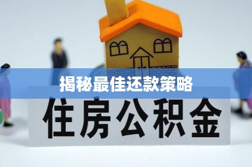 莫旗揭秘最佳还款策略