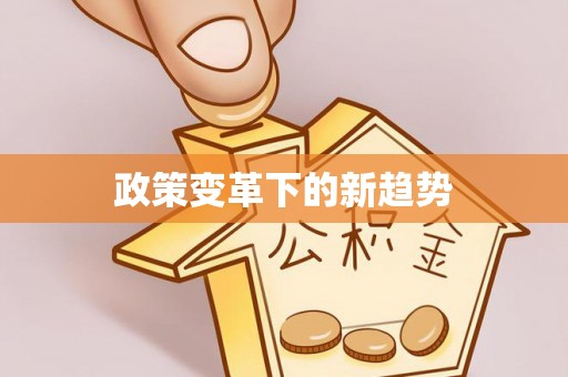 莫旗政策变革下的新趋势