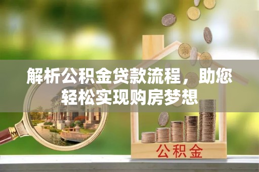 莫旗解析公积金贷款流程，助您轻松实现购房梦想