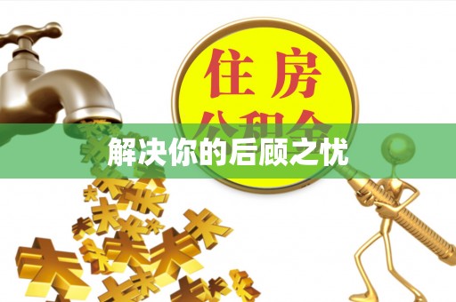 莫旗解决你的后顾之忧