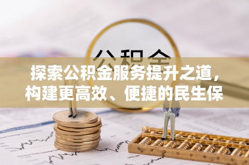 莫旗探索公积金服务提升之道，构建更高效、便捷的民生保障体系