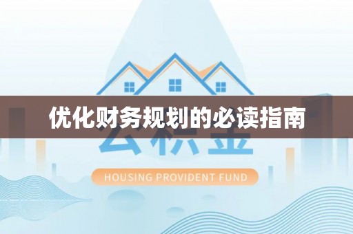 莫旗优化财务规划的必读指南