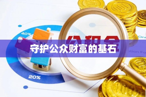 莫旗守护公众财富的基石