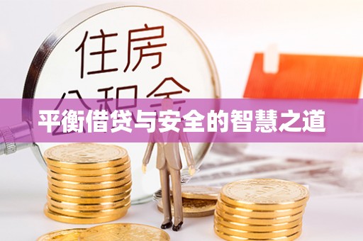 莫旗平衡借贷与安全的智慧之道