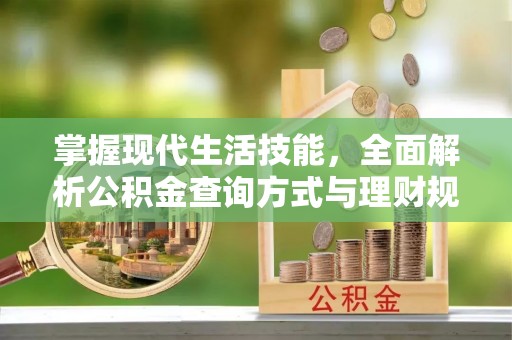 莫旗掌握现代生活技能，全面解析公积金查询方式与理财规划