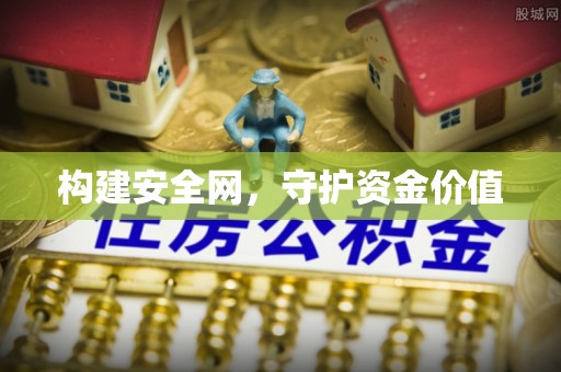 莫旗构建安全网，守护资金价值
