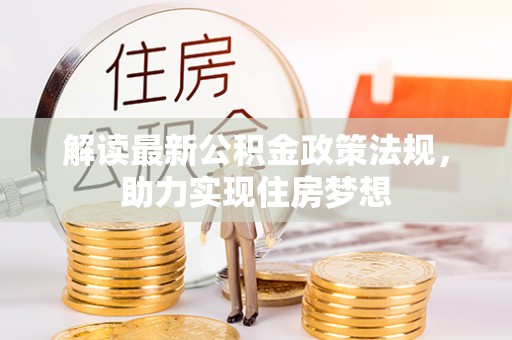 莫旗解读最新公积金政策法规，助力实现住房梦想