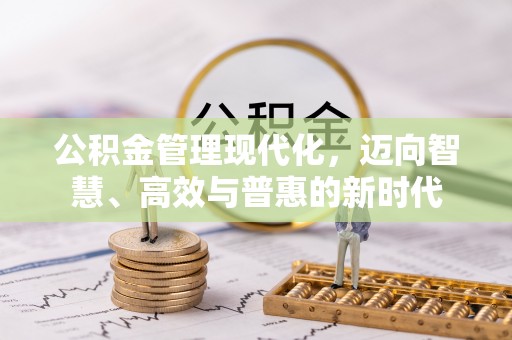 莫旗公积金管理现代化，迈向智慧、高效与普惠的新时代