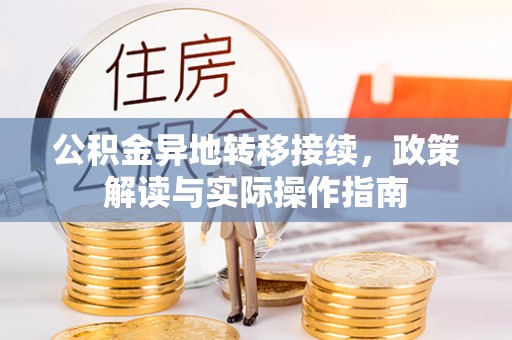 莫旗公积金异地转移接续，政策解读与实际操作指南