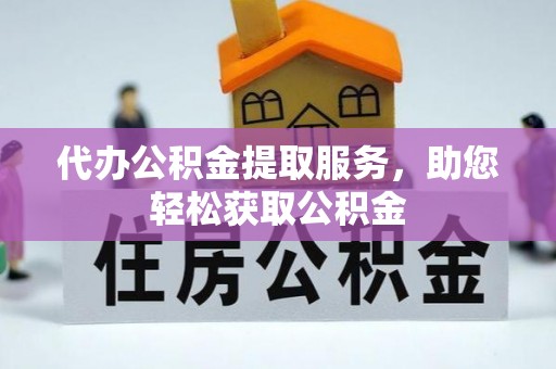 莫旗代办公积金提取服务，助您轻松获取公积金