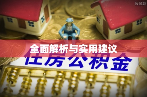 莫旗全面解析与实用建议