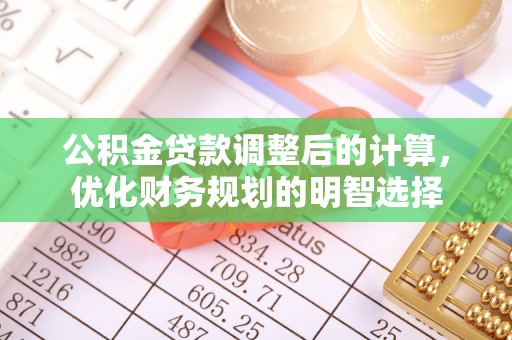 莫旗公积金贷款调整后的计算，优化财务规划的明智选择