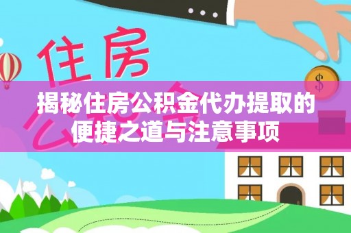 莫旗揭秘住房公积金代办提取的便捷之道与注意事项