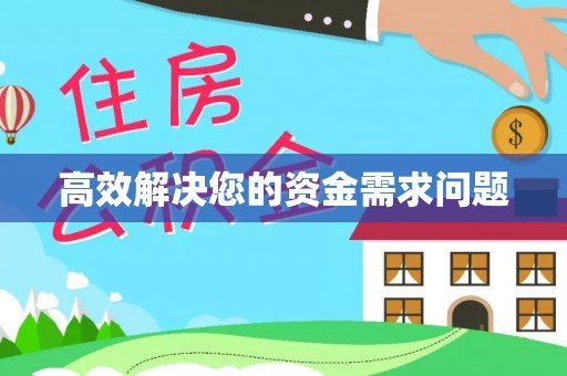 莫旗高效解决您的资金需求问题