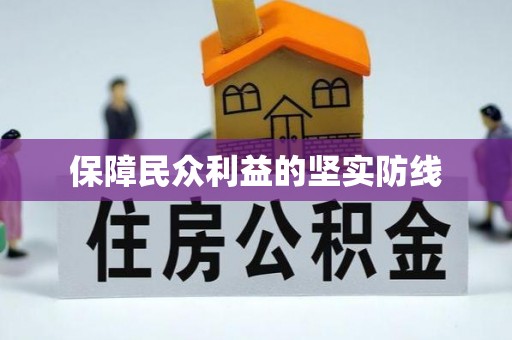莫旗保障民众利益的坚实防线