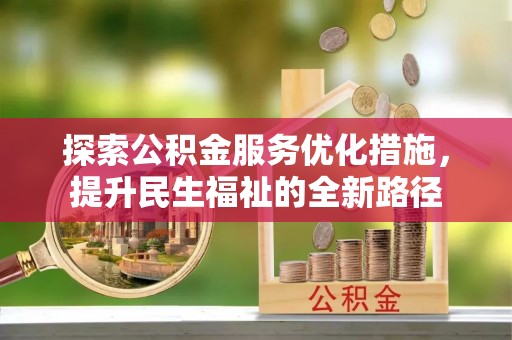 莫旗探索公积金服务优化措施，提升民生福祉的全新路径