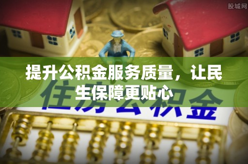 莫旗提升公积金服务质量，让民生保障更贴心
