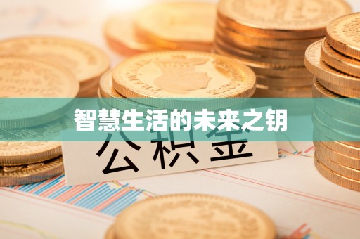 莫旗智慧生活的未来之钥
