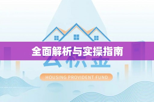 莫旗全面解析与实操指南