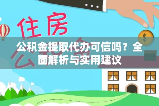 莫旗公积金提取代办可信吗？全面解析与实用建议