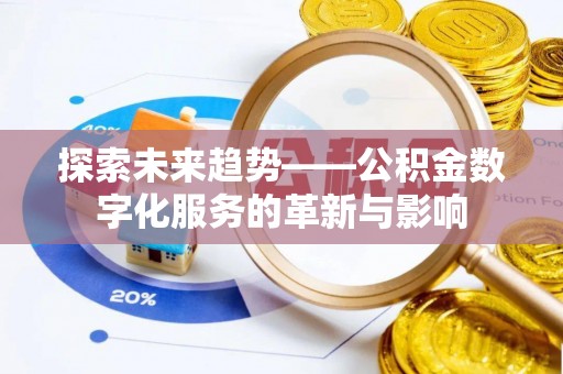 莫旗探索未来趋势——公积金数字化服务的革新与影响