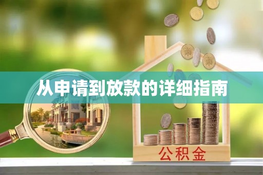 莫旗从申请到放款的详细指南