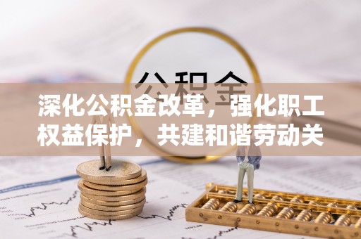 莫旗深化公积金改革，强化职工权益保护，共建和谐劳动关系