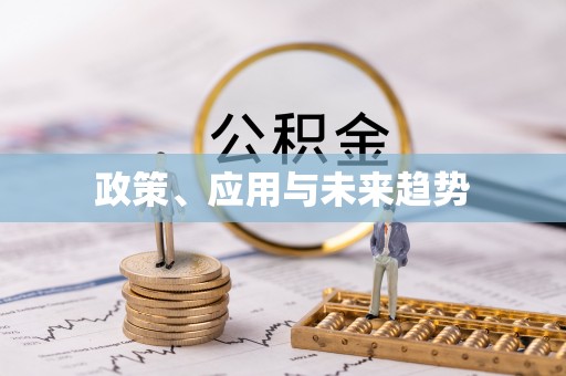 莫旗政策、应用与未来趋势