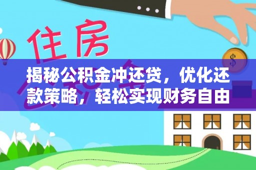 莫旗揭秘公积金冲还贷，优化还款策略，轻松实现财务自由