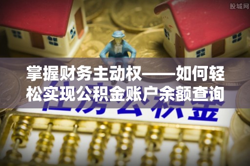 莫旗掌握财务主动权——如何轻松实现公积金账户余额查询
