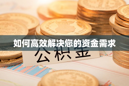 莫旗如何高效解决您的资金需求