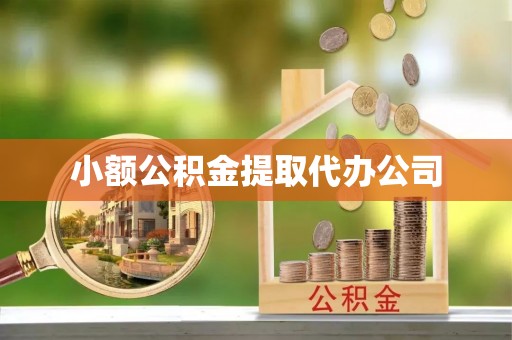 莫旗小额公积金提取代办公司
