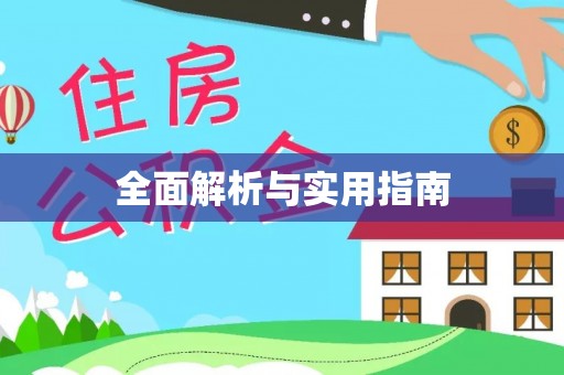 莫旗全面解析与实用指南