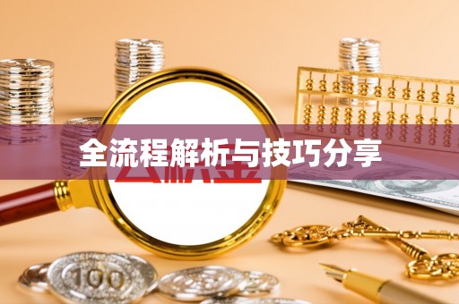 莫旗全流程解析与技巧分享